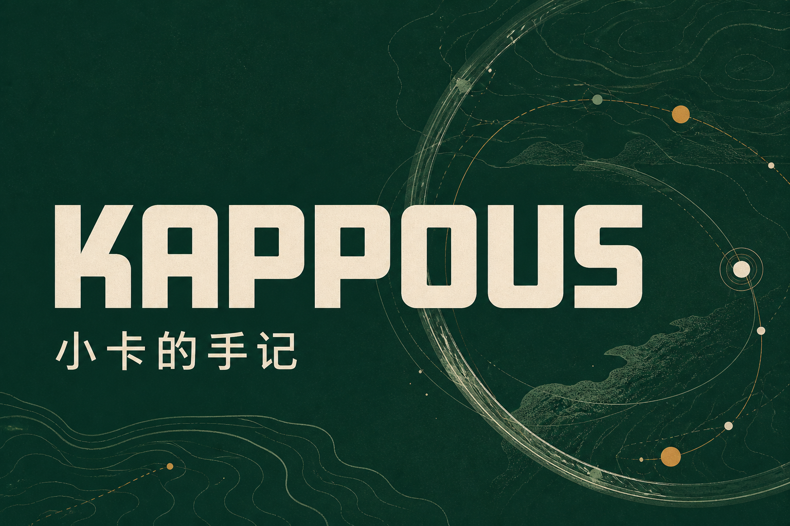 KAPPOUS 与小卡的手记品牌图,深瓶绿底色上有琥珀色轨迹